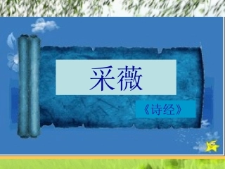《采薇》课件