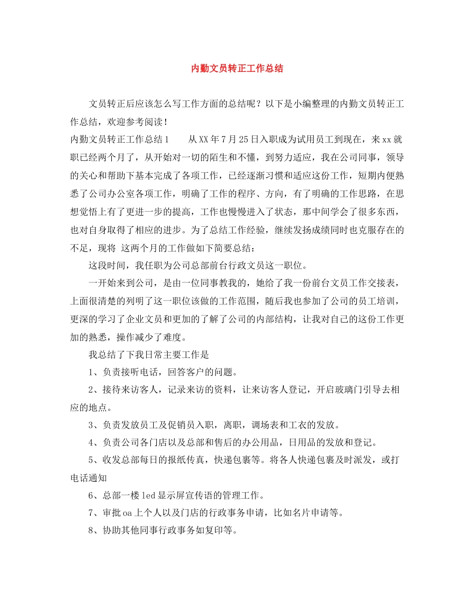 内勤文员转正工作总结_第1页
