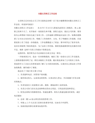 内勤文员转正工作总结
