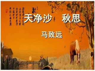 天净沙·秋思