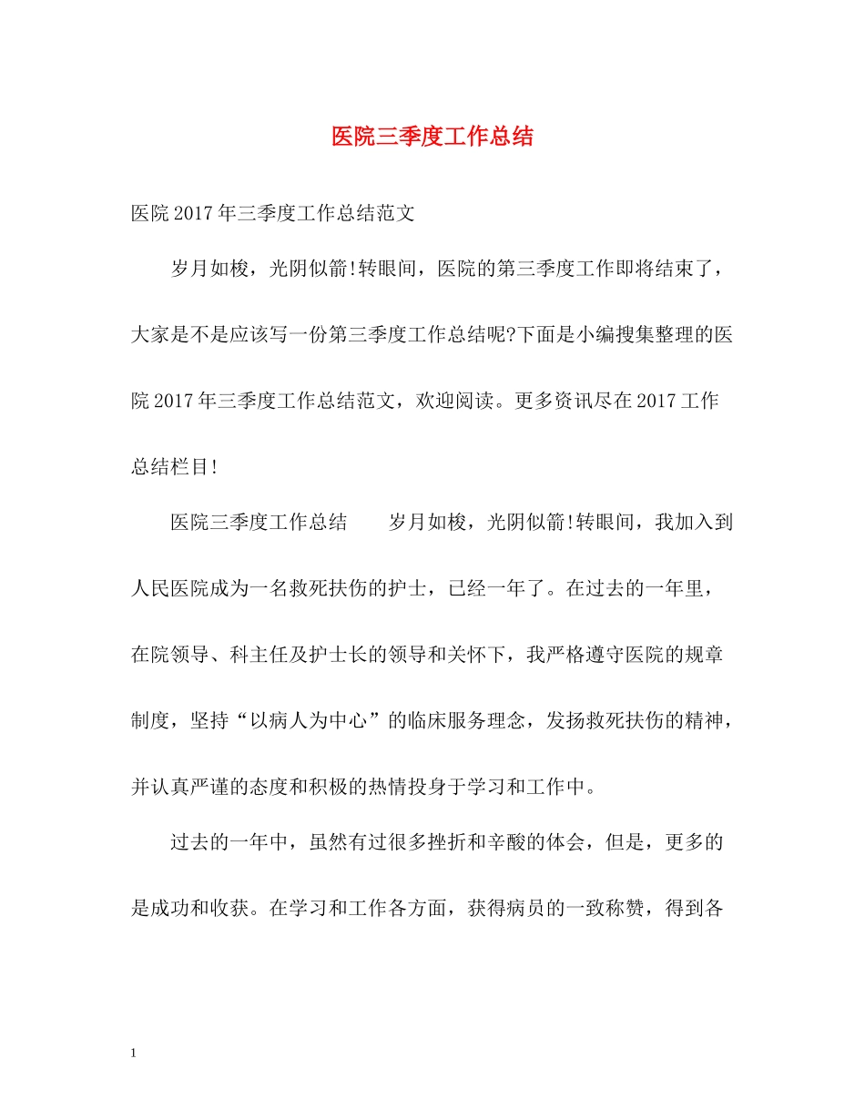 医院三季度工作总结2_第1页