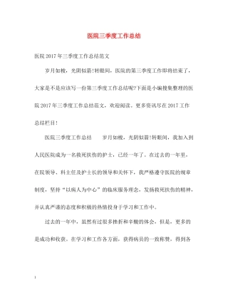 医院三季度工作总结2