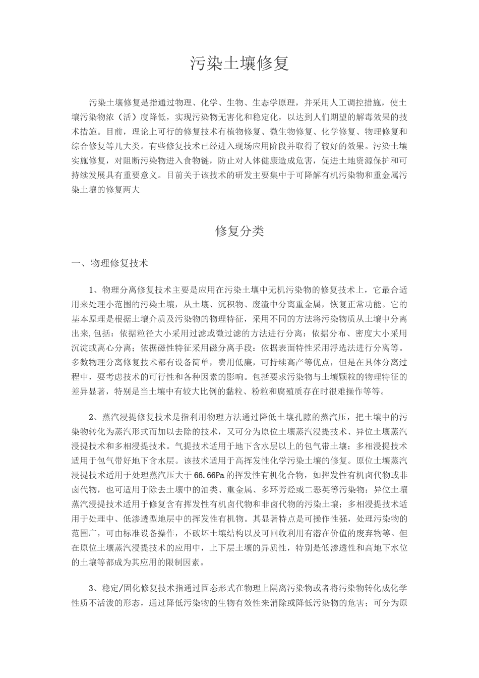 土壤修复技术_第1页