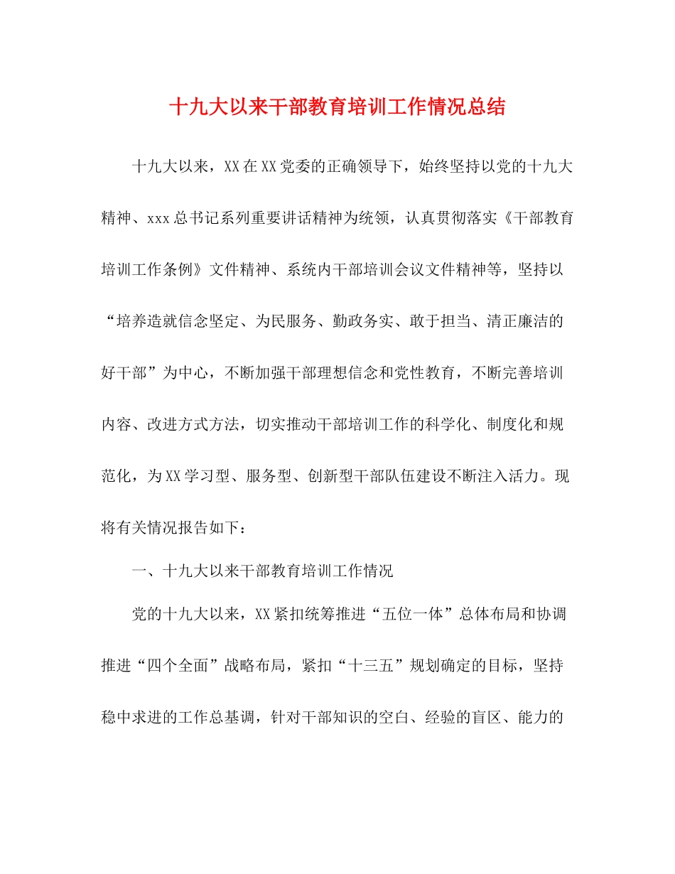 十九大以来干部教育培训工作情况总结_第1页