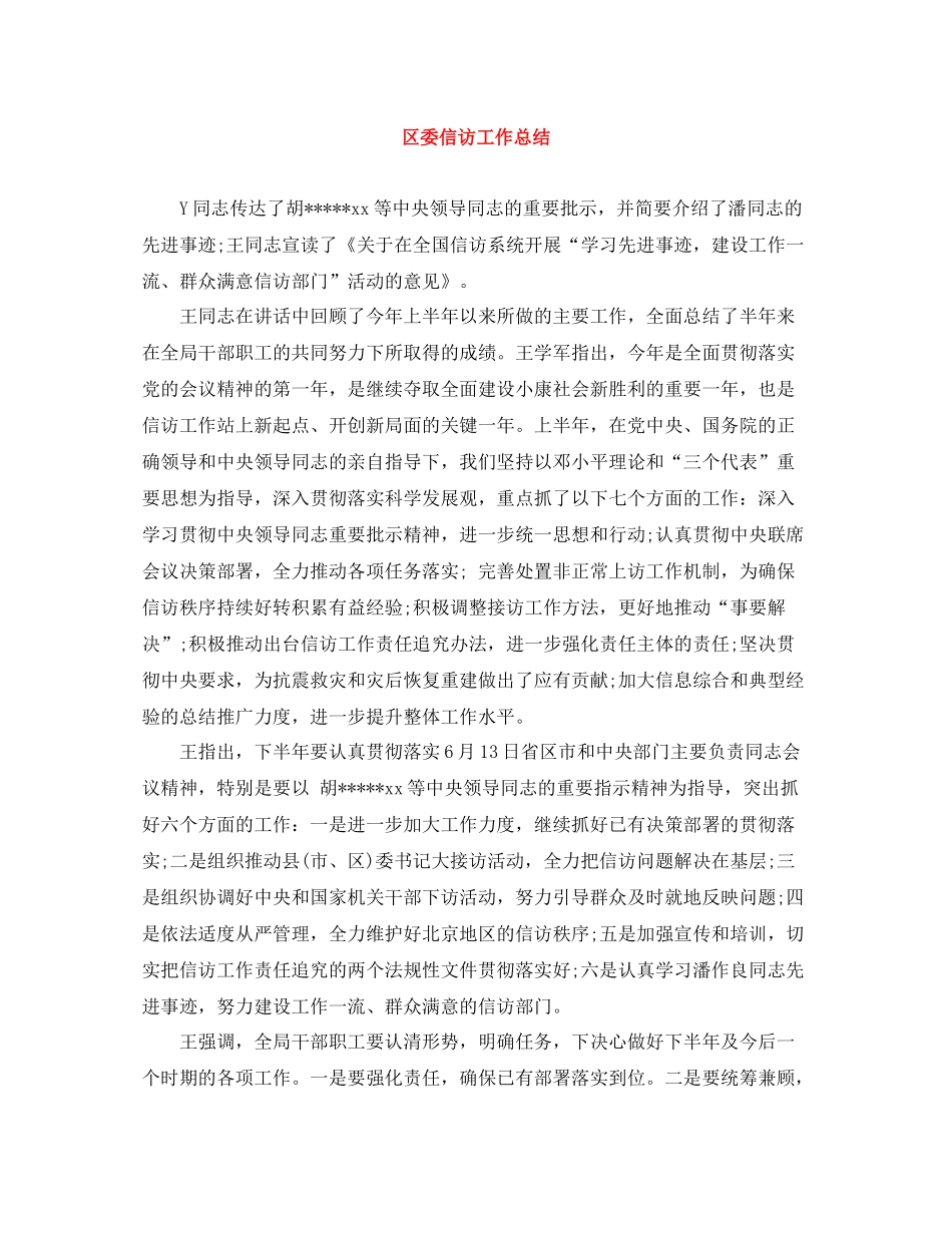 区委信访工作总结_第1页