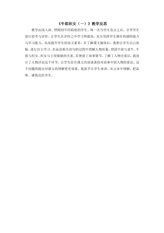 《牛郎织女（一）教学反思》