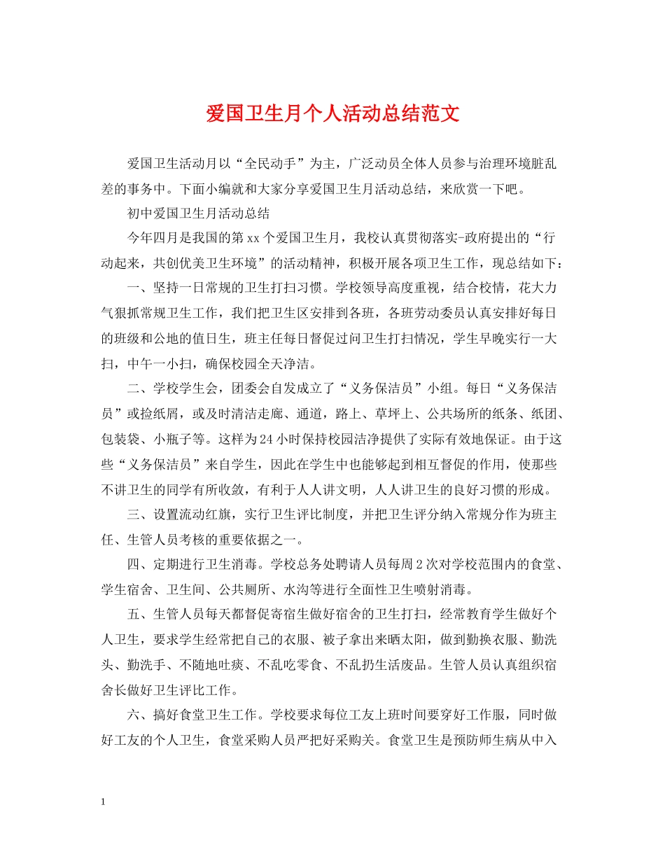 爱国卫生月个人活动总结范文_第1页