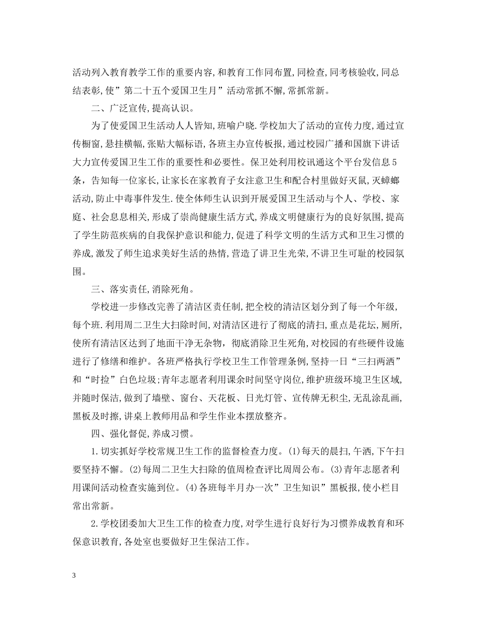 爱国卫生月个人活动总结范文_第3页
