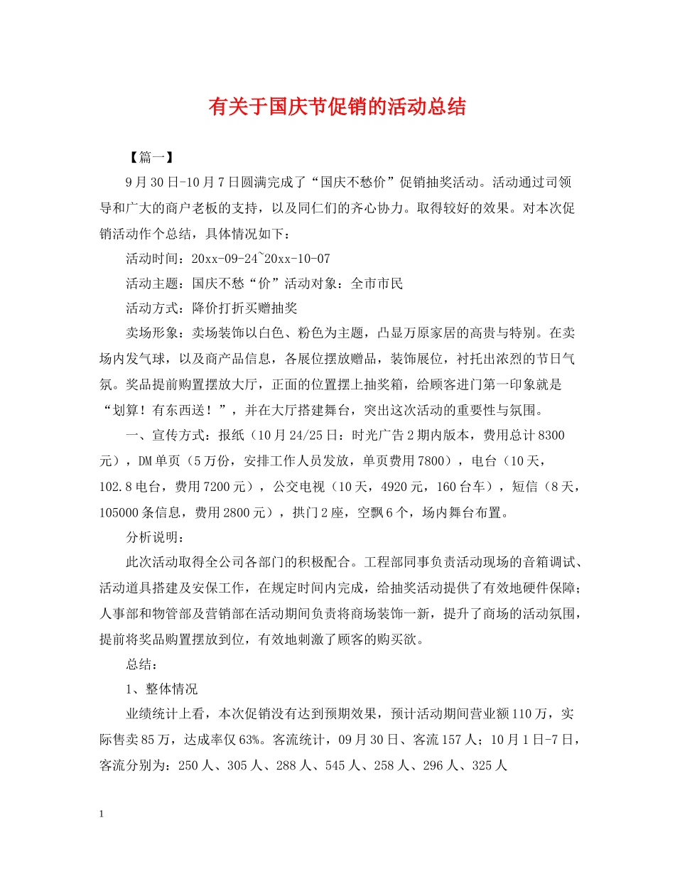 有关于国庆节促销的活动总结_第1页