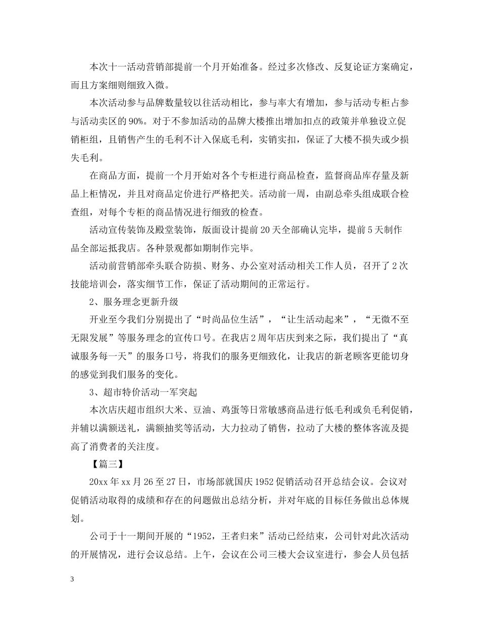 有关于国庆节促销的活动总结_第3页