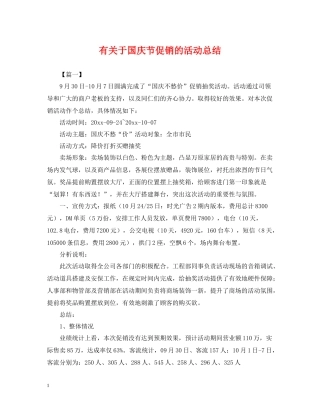 有关于国庆节促销的活动总结