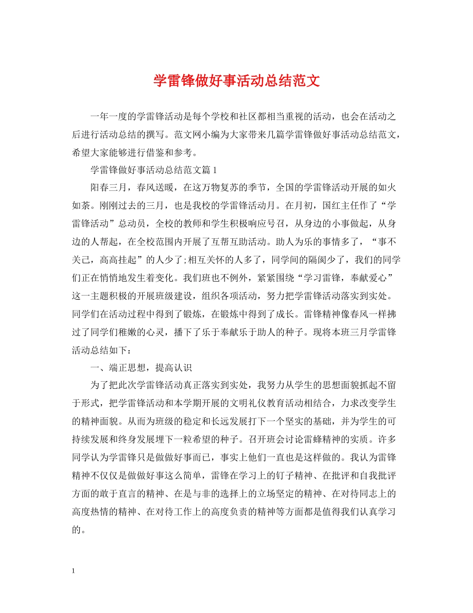 学雷锋做好事活动总结范文_第1页