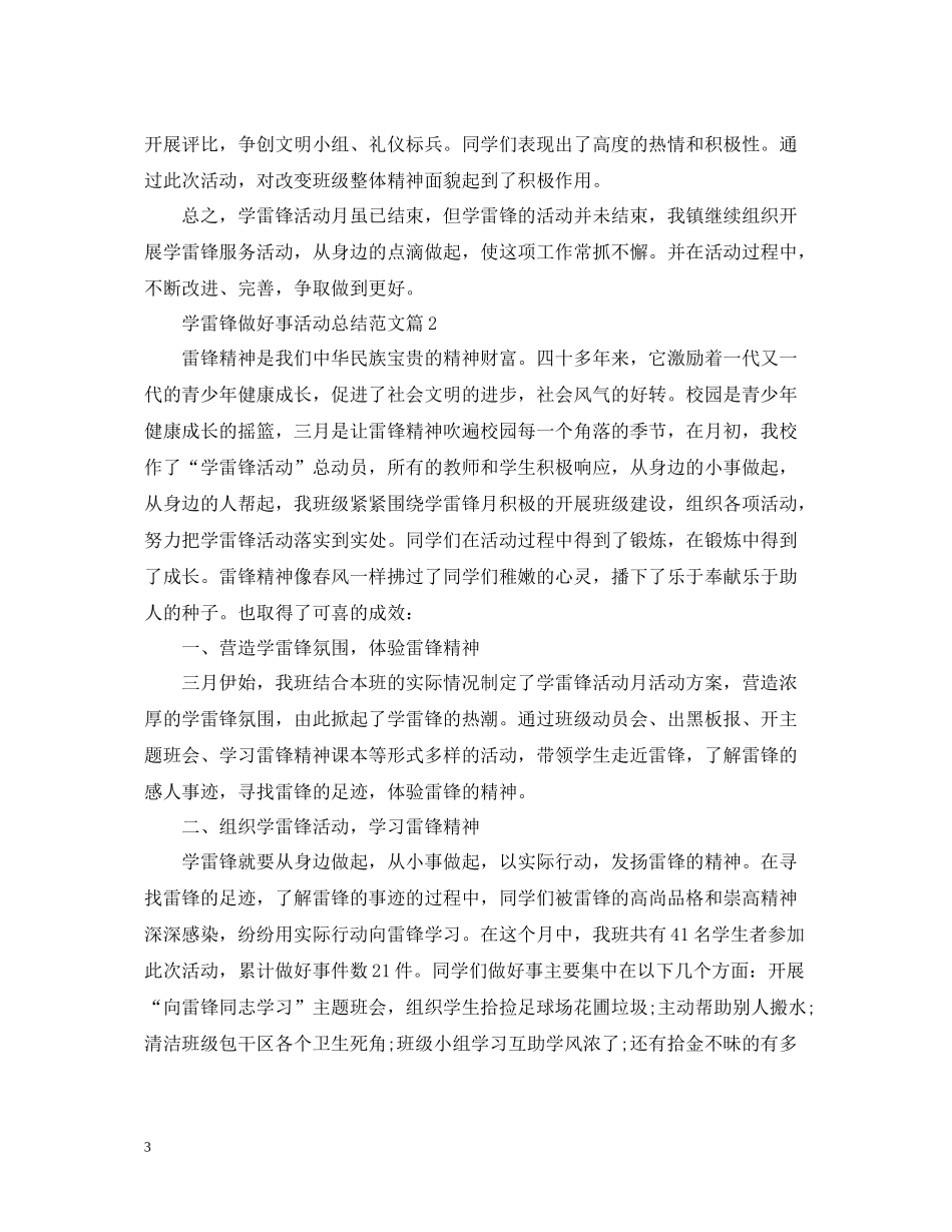 学雷锋做好事活动总结范文_第3页