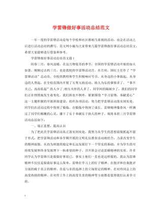 学雷锋做好事活动总结范文