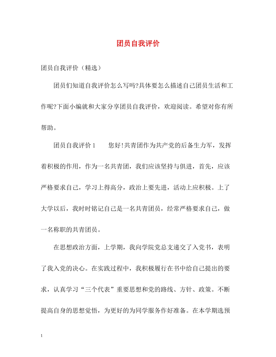 团员自我评价2_第1页