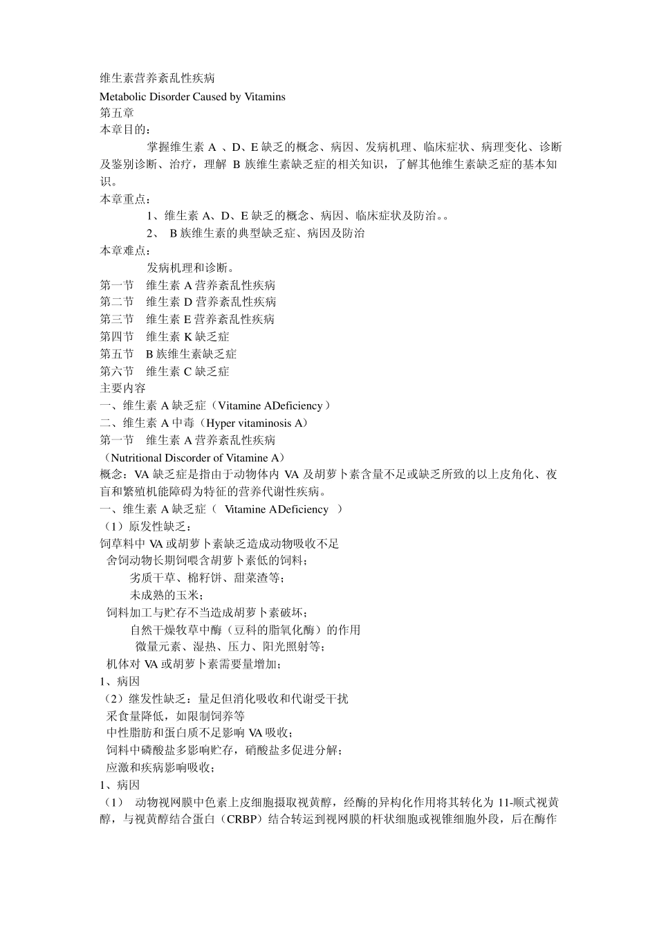 动物营养代谢病维生素营养紊乱性疾病_第1页