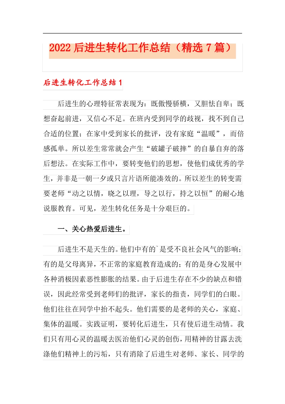 2022后进生转化工作总结精选7篇_第1页
