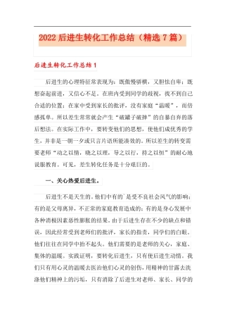2022后进生转化工作总结精选7篇