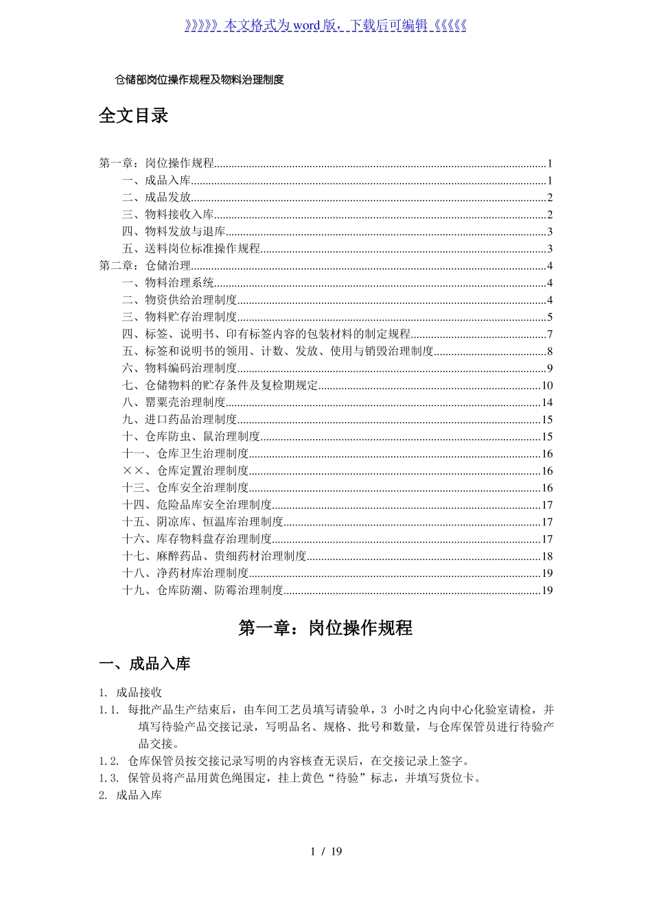 制药厂仓储部岗位操作规程及物料管理制度,仓库标准程序-医药仓储_第1页