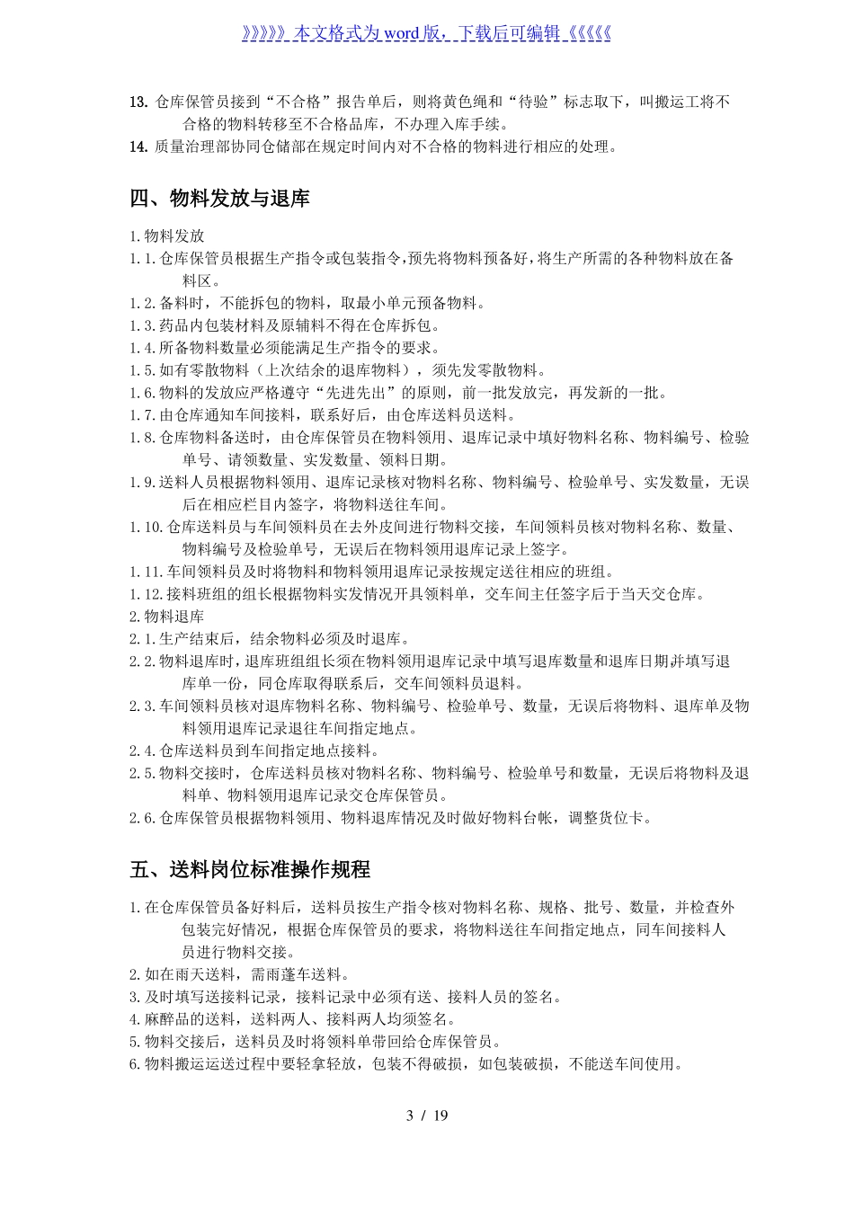 制药厂仓储部岗位操作规程及物料管理制度,仓库标准程序-医药仓储_第3页