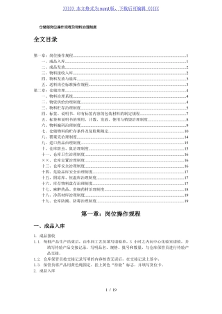 制药厂仓储部岗位操作规程及物料管理制度,仓库标准程序-医药仓储