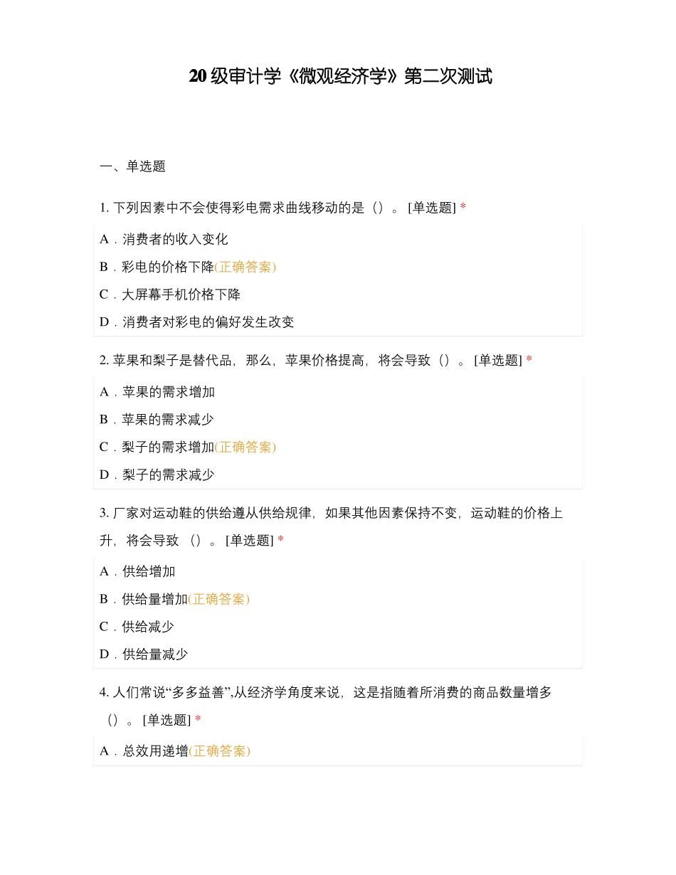20级审计学微观经济学第二次测试_第1页