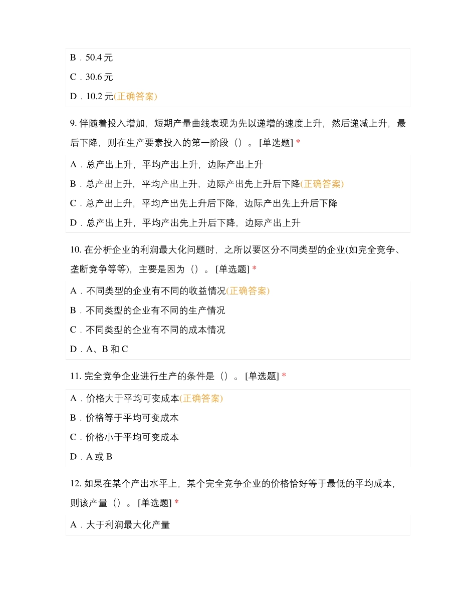 20级审计学微观经济学第二次测试_第3页