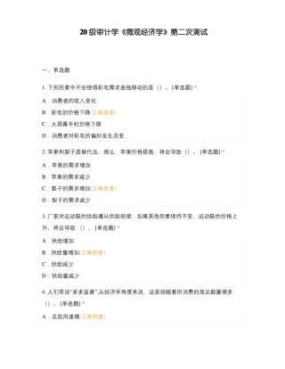 20级审计学微观经济学第二次测试
