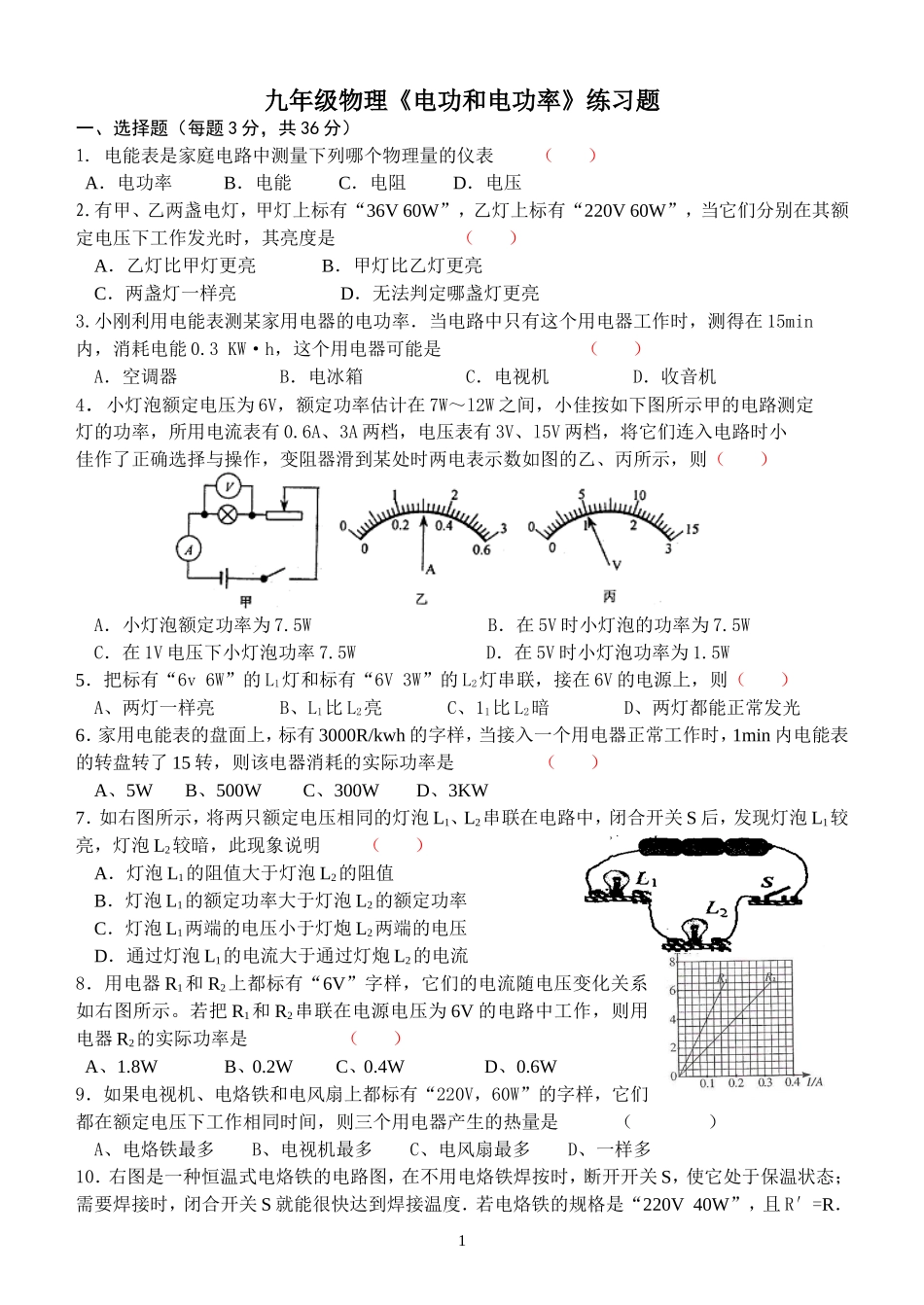 初二物理《电功和电功率》练习题_第1页