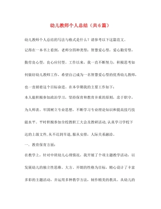 幼儿教师个人总结（共6篇）