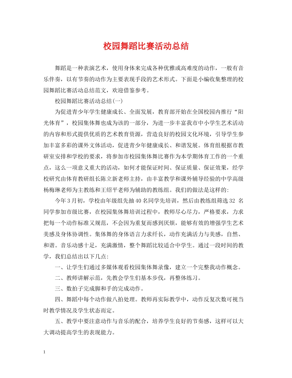 校园舞蹈比赛活动总结_第1页