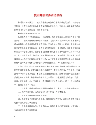 校园舞蹈比赛活动总结