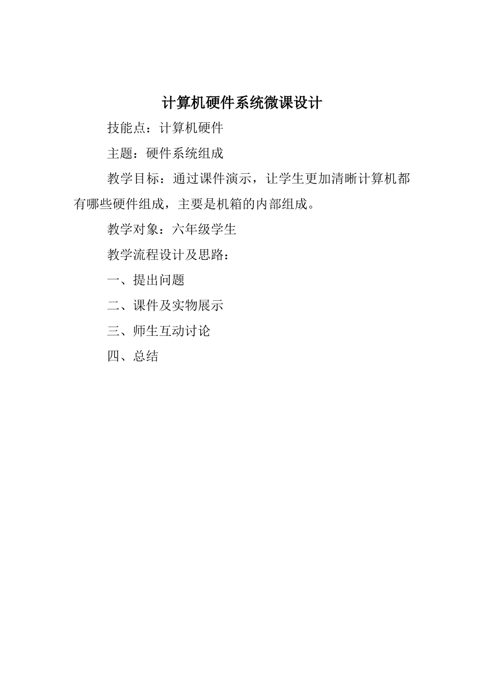 计算机硬件系统播微课设计_第1页