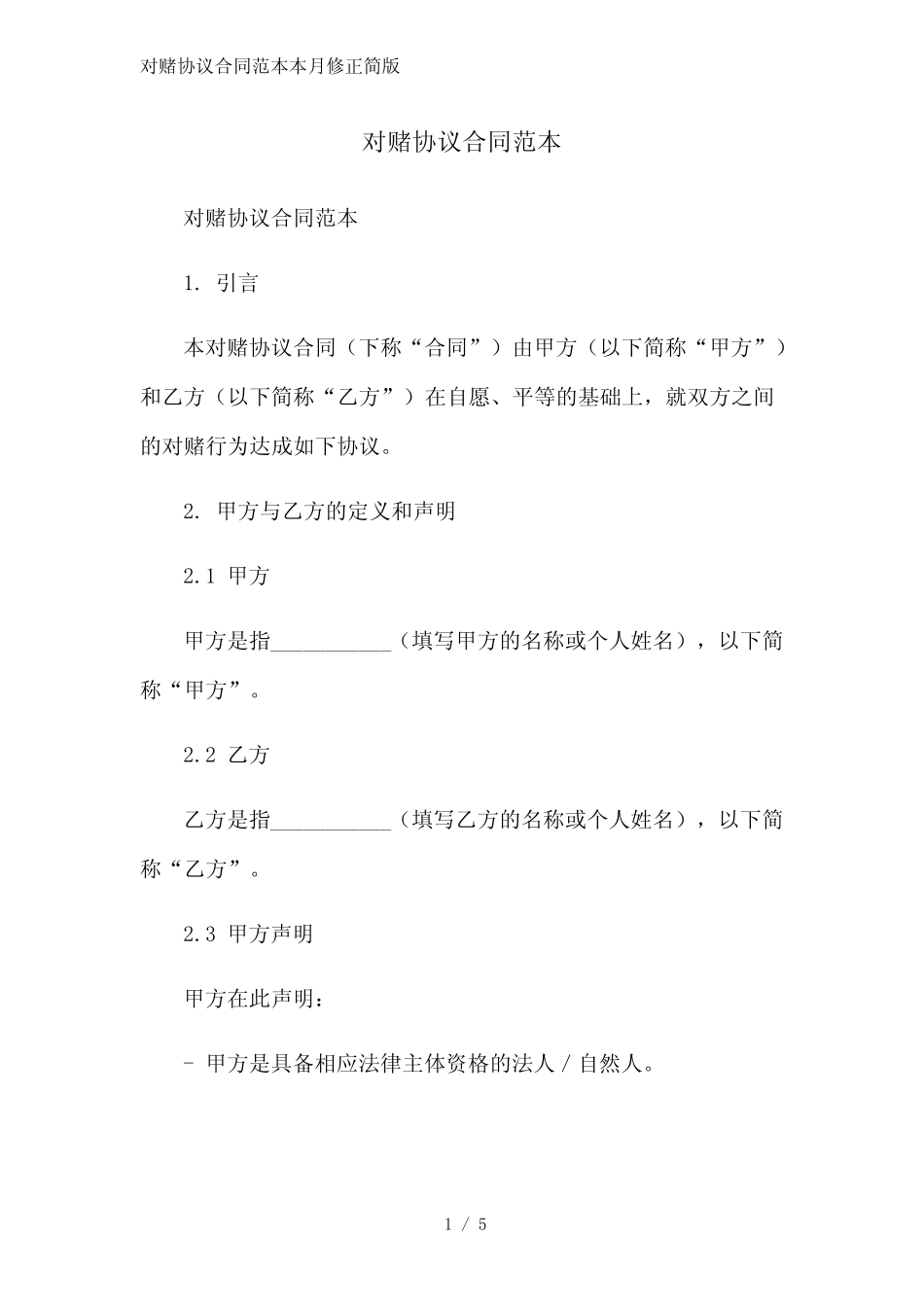 对赌协议合同范本2023简版 _第1页