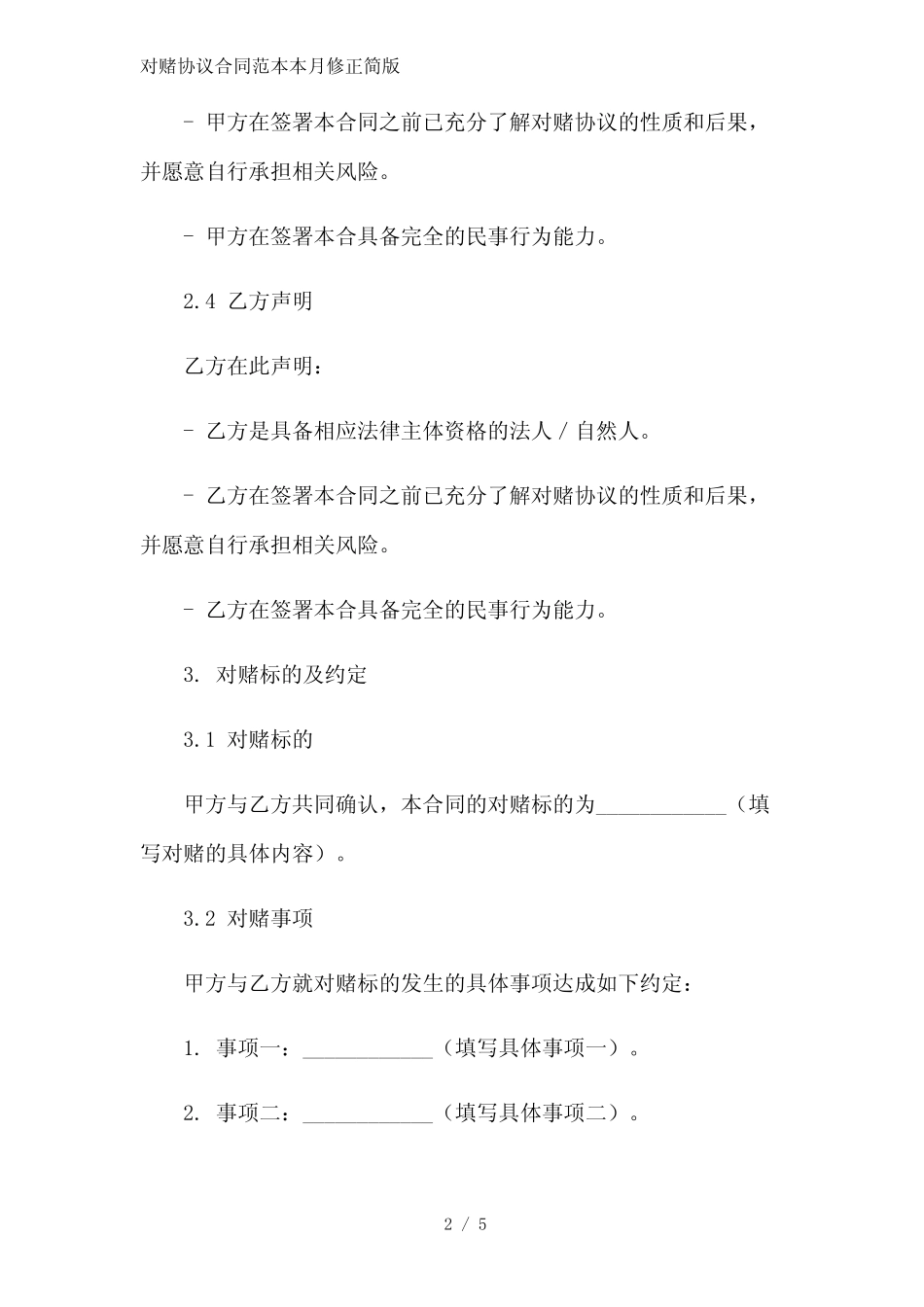 对赌协议合同范本2023简版 _第2页