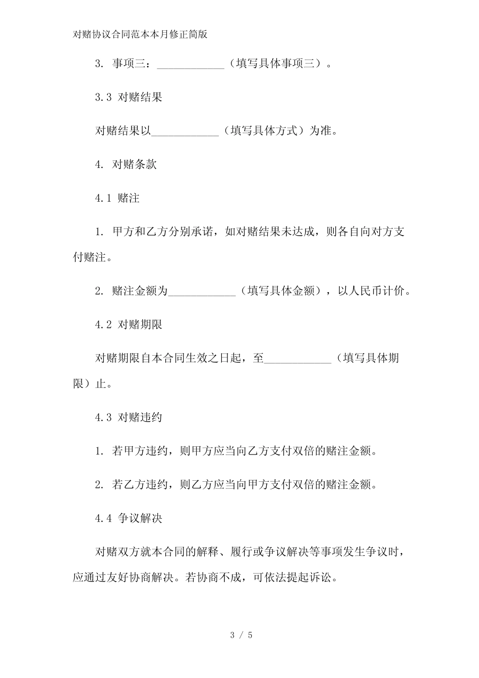 对赌协议合同范本2023简版 _第3页