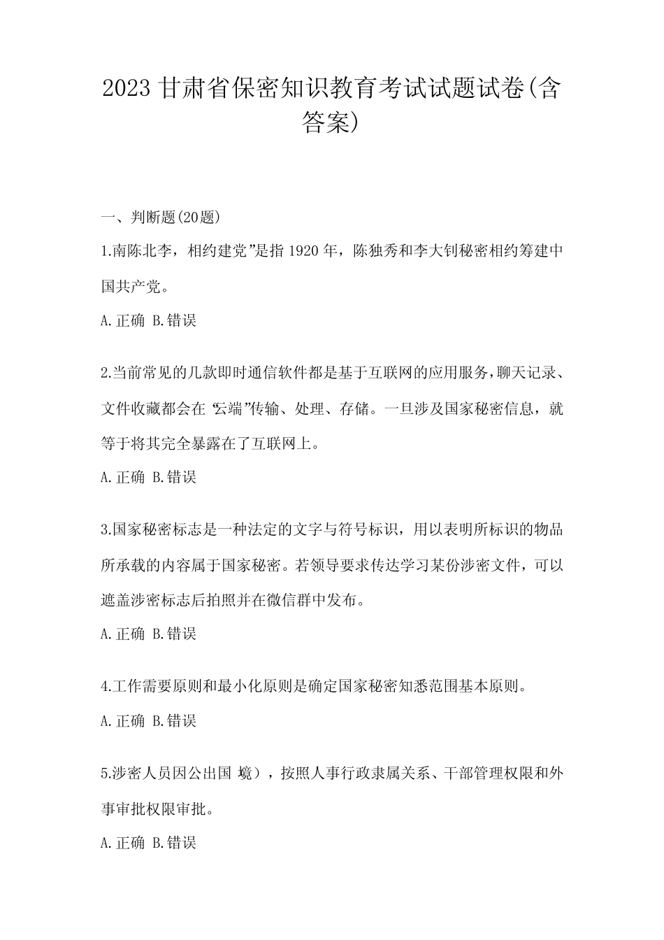 2023甘肃省保密知识教育考试试题试卷(含答案) _第1页