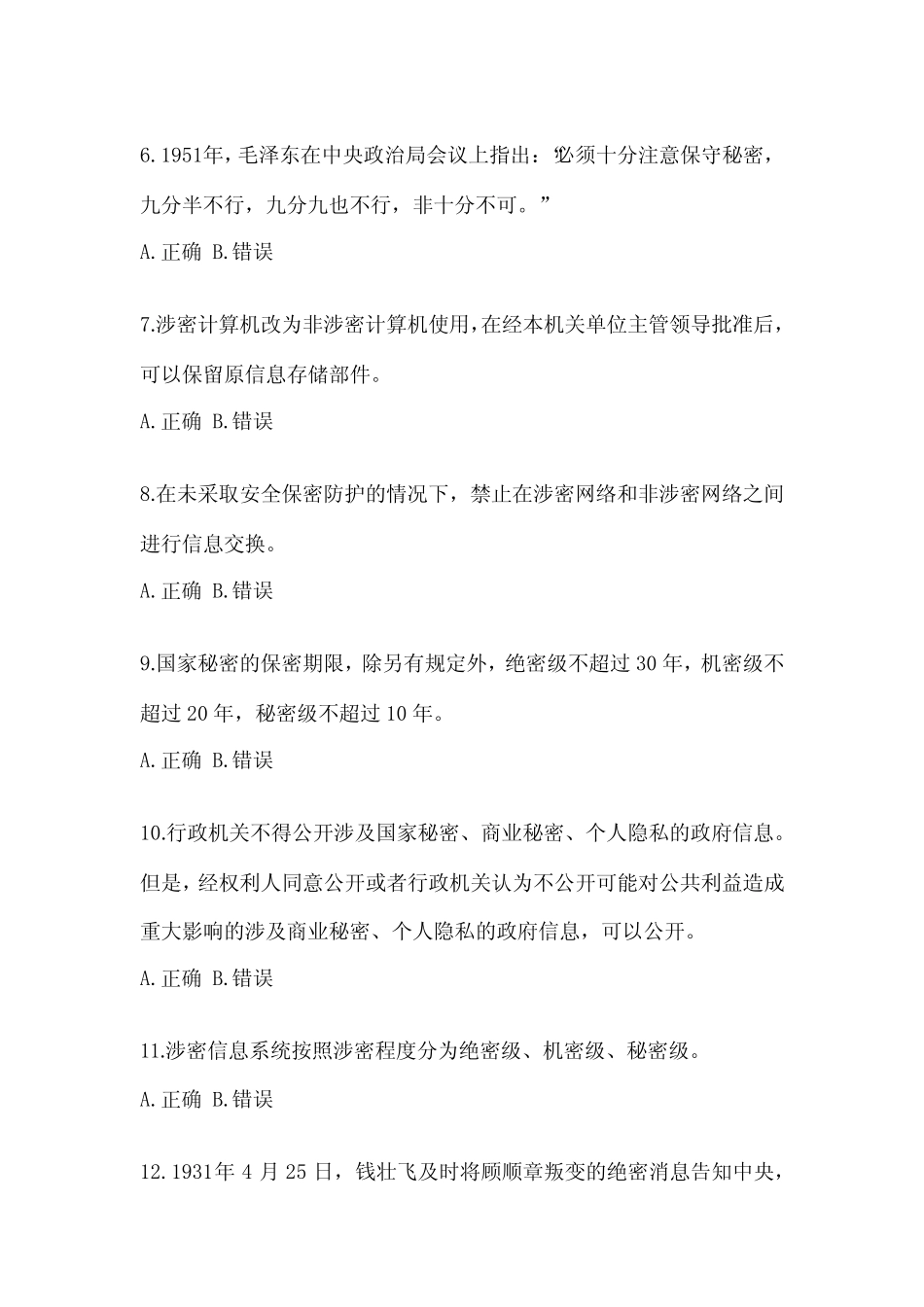 2023甘肃省保密知识教育考试试题试卷(含答案) _第2页