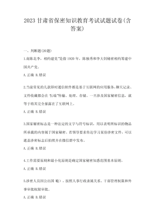 2023甘肃省保密知识教育考试试题试卷(含答案) 