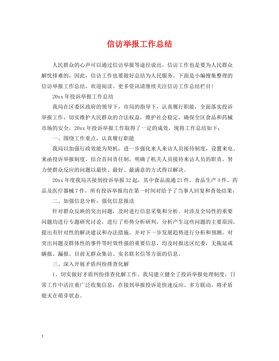 信访举报工作总结_第1页