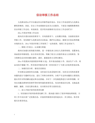 信访举报工作总结
