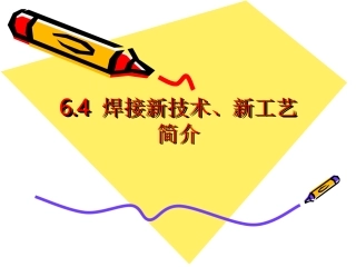 焊接的新技术、新工艺