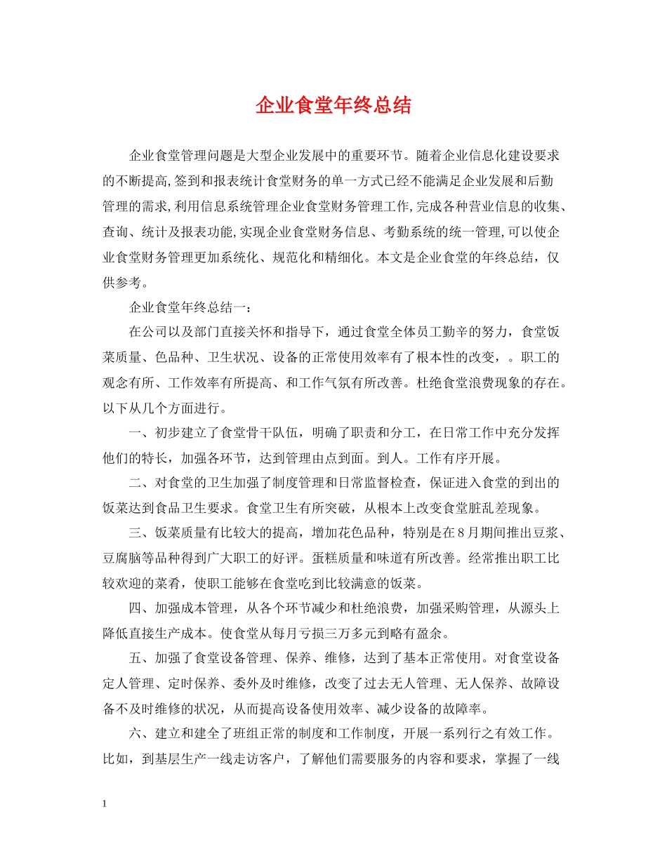企业食堂年终总结_第1页