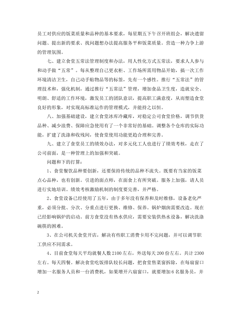 企业食堂年终总结_第2页