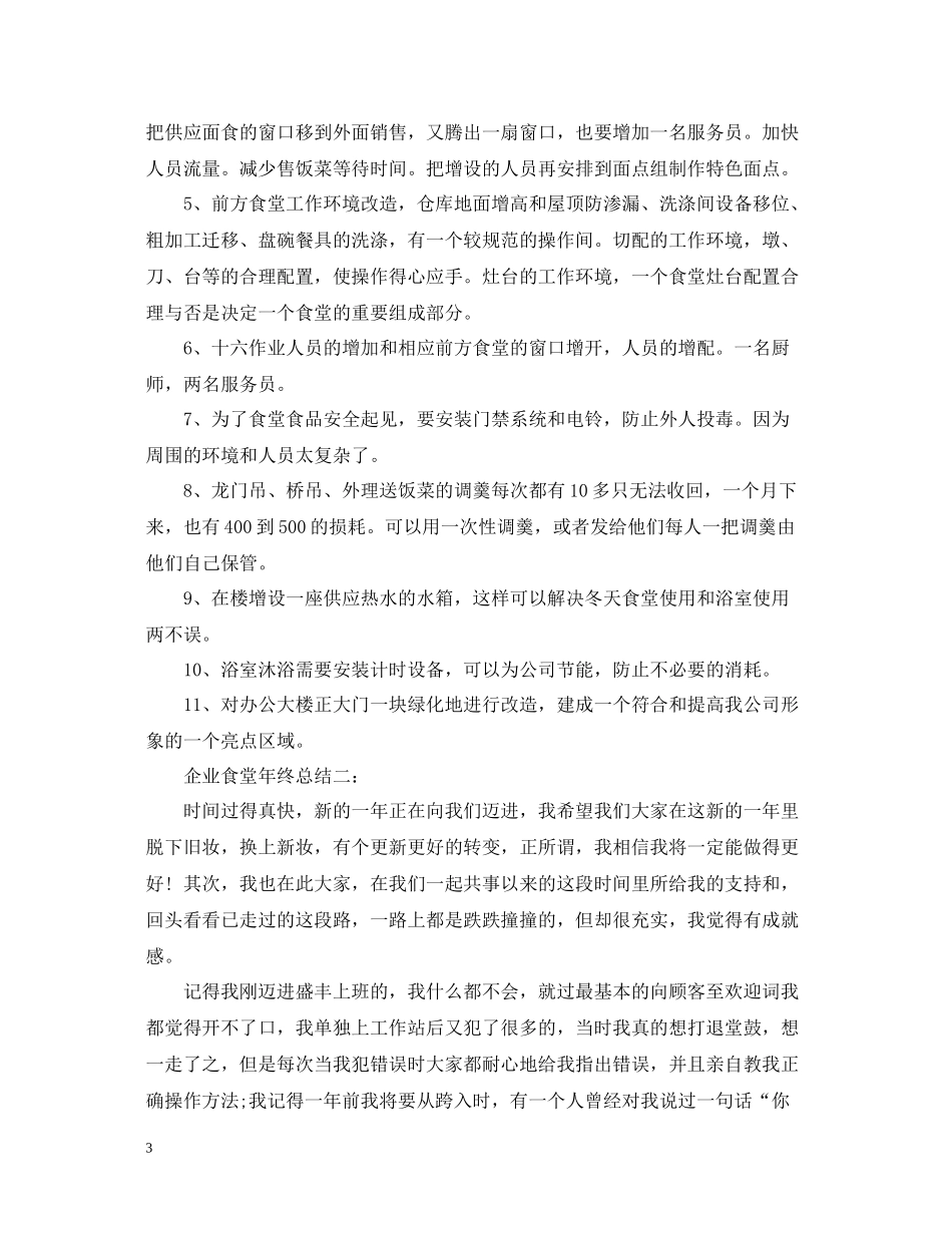 企业食堂年终总结_第3页