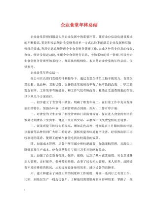 企业食堂年终总结