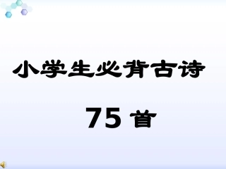 小学生必背古诗75首