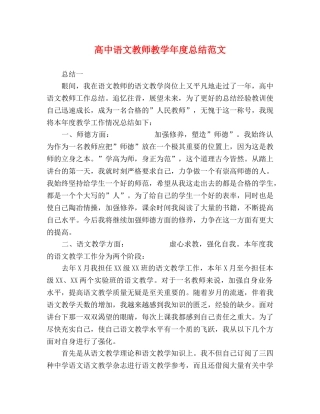 高中语文教师教学年度总结范文 