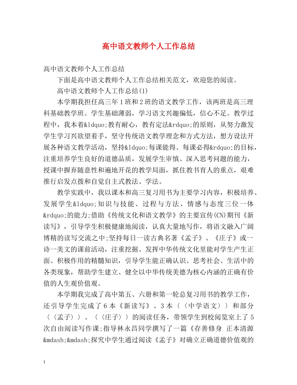 高中语文教师个人工作总结 _第1页