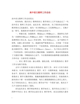 高中语文教师工作总结2 